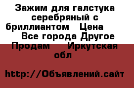 Зажим для галстука серебряный с бриллиантом › Цена ­ 4 500 - Все города Другое » Продам   . Иркутская обл.